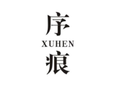 序痕XUHEN