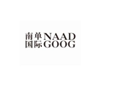 南单国际DAADGOOG