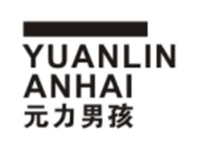 元力男孩YUANLINANHAI
