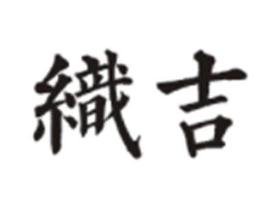 织吉
