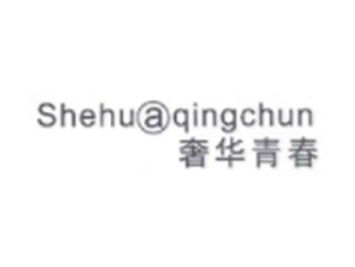 奢华青春SHEHUAQINGCHUN