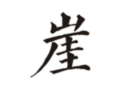 崖