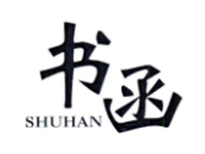 书函SHUHAN