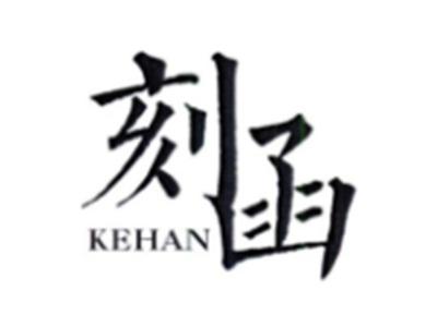 刻函KEHAN