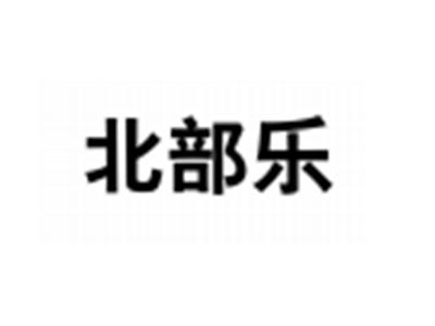 北部乐