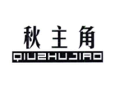 秋主角QIUZHUJIAO