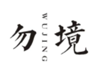 勿境WUJING