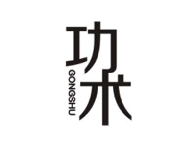 功术GONGSHU