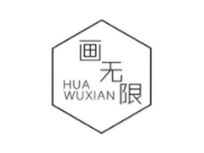 画无限HUAWUXIAN