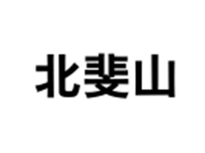 北斐山