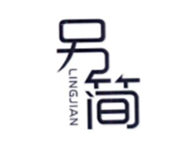 另简LINGJIAN