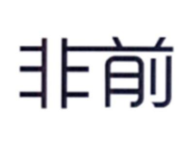 非前