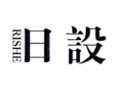 日设RESHE