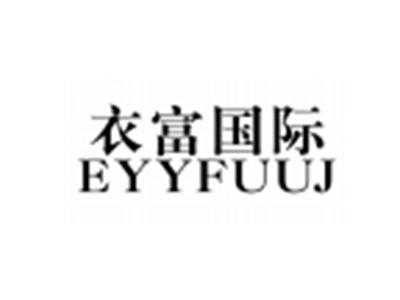 衣富国际EYYFUUJ