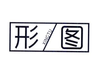 形图XINGTU