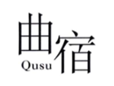 曲宿QUSU