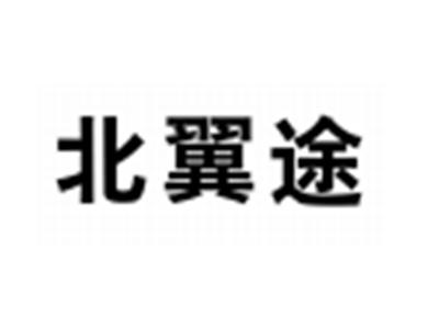 北翼途
