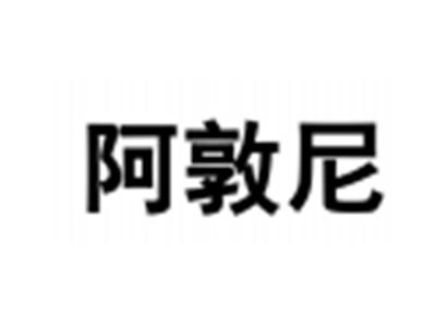 阿敦尼