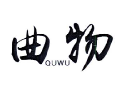 曲物QUWU