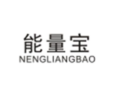 能量宝NENGLIANGBAO