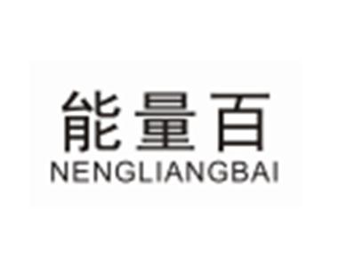 能量百NENGLIANGBAI