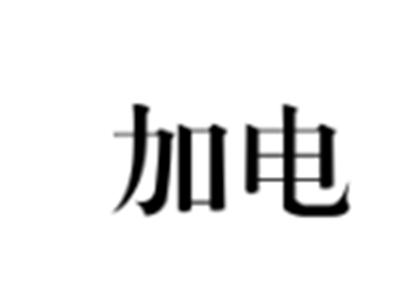 加电