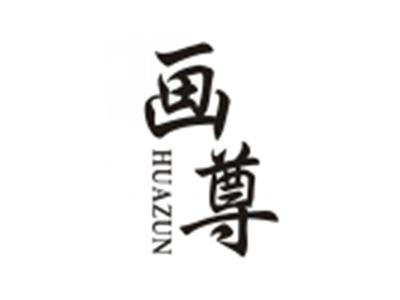 画尊HUAZUN