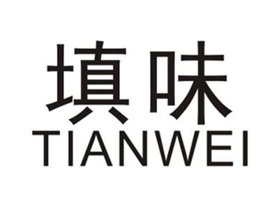 填味TIANWEI