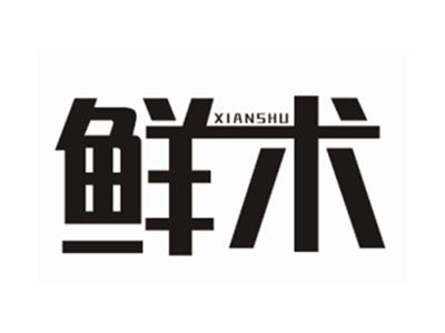 鲜术+XIANSHU