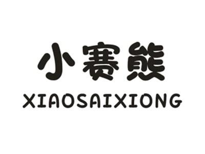 小赛熊XIAOSAIXIONG