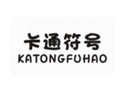 卡通符号KATONGFUHAO