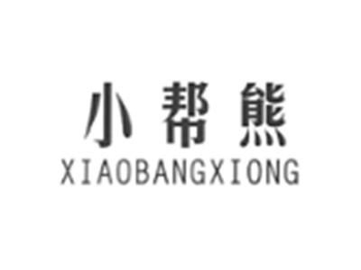 小帮雄XIAOBANGXIONG