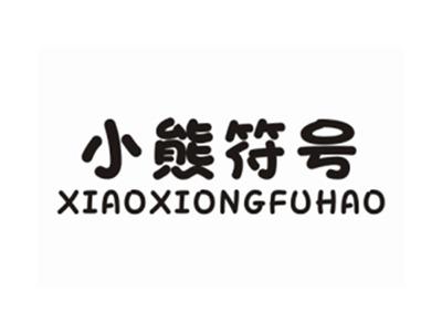 小熊符号XIAOXIONGFUHAO