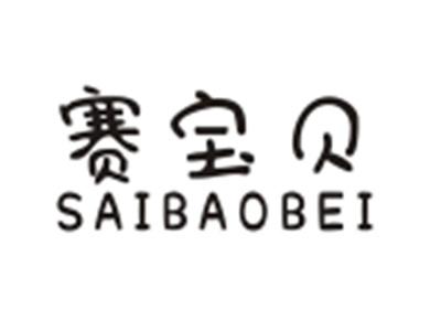 赛宝贝SAIBAOBEI
