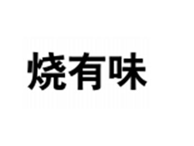 烧有味