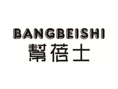 帮蓓士BANGBEISHI