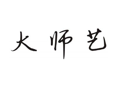 大师艺