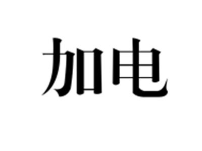 加电