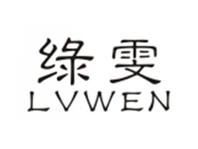 绿雯LVWEN