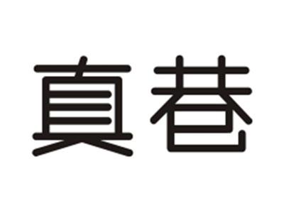 真巷