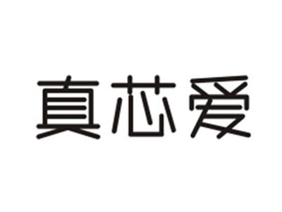 真芯爱