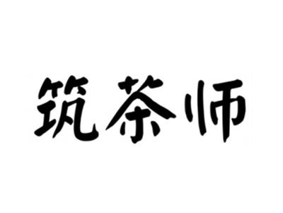 筑茶师