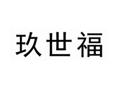 玖世福