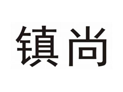 镇尚