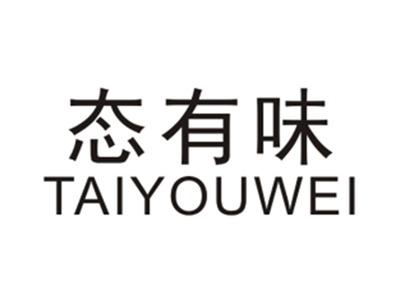 态有味TAIYOUWEI