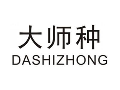 大师种DASHIZHONG