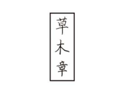 草木章