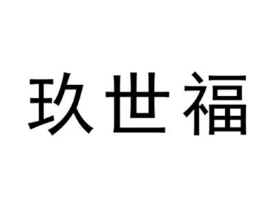 玖世福