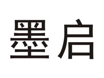 墨启