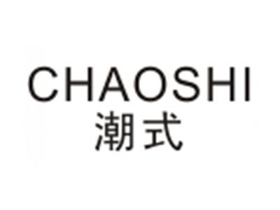 潮式CHAOSHI